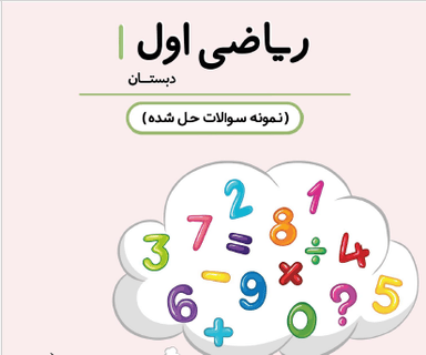 تصویر محصول نمونه سوال حل شده ریاضی اول درس 9 / ابتدایی 1405