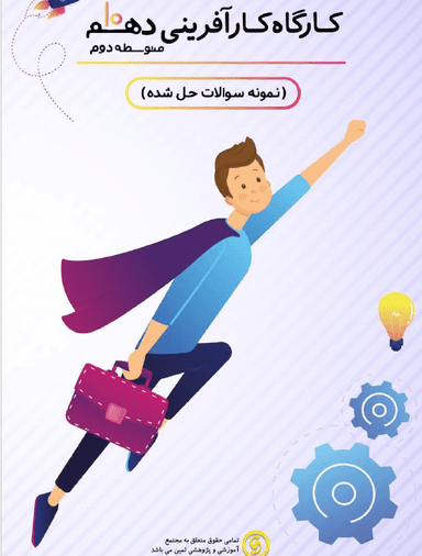 تصویر محصول نمونه سوال حل شده کارگاه کارآفرینی و تولید بخش دهم