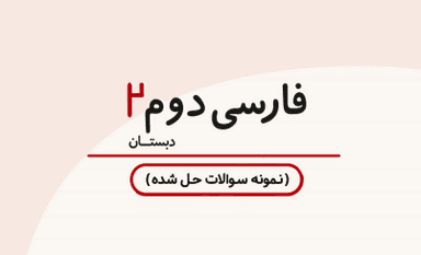 تصویر محصول نمونه سوال حل شده فارسی دوم درس دوم / ابتدایی 1405