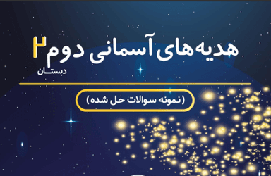 تصویر محصول نمونه سوال حل شده هدیه های آسمان دوم درس چهارم / ابتدایی 1405