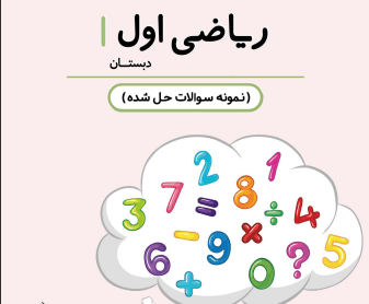 تصویر محصول نمونه سوال حل شده ریاضی اول درس 16 / ابتدایی 1405
