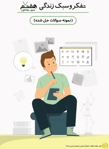 تصویر محصول نمونه سوال حل شده تفکر و پژوهش هفتم / متوسطه اول 1405