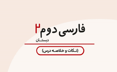 تصویر محصول خلاصه نکات فارسی فصل دوم: بهداشت دوم ابتدایی