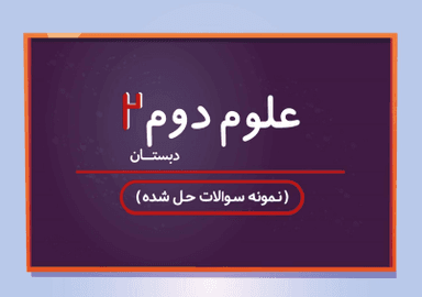 تصویر محصول نمونه سوال حل شده علوم تجربی دوم درس دوم / ابتدایی 1405
