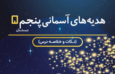 تصویر محصول خلاصه نکات هدیه های آسمان پنجم ابتدایی درس 8