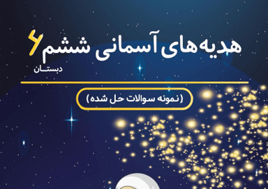 مشاهده جزئیات محصول نمونه سوال حل شده هدیه های آسمان ششم درس 12 (دانش آموز نمونه) / ابتدایی 1405 تصویر محصول نمونه سوال حل شده هدیه های آسمان ششم درس 12 (دانش آموز نمونه) / ابتدایی 1405