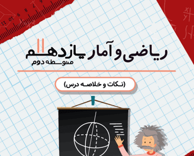 تصویر محصول خلاصه نکات ریاضی و آمار یازدهم فصل 1 (آشنایی با مبانی ریاضیات) / رشته ریاضی 1405