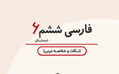 تصویر محصول خلاصه نکات فارسی ششم درس نیایش / ابتدایی 1405