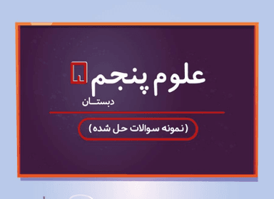 تصویر محصول نمونه سوال حل شده علوم پنجم درس 11 / ابتدایی 1405