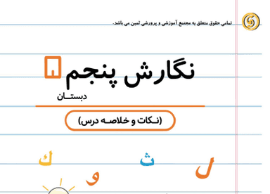 تصویر محصول خلاصه نکات نگارش پنجم ابتدایی درس 17