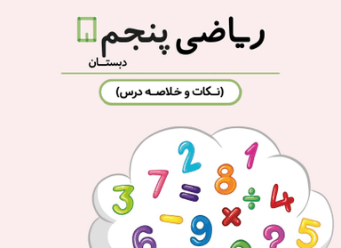 تصویر محصول خلاصه نکات ریاضی پنجم فصل 1 / ابتدایی 1405