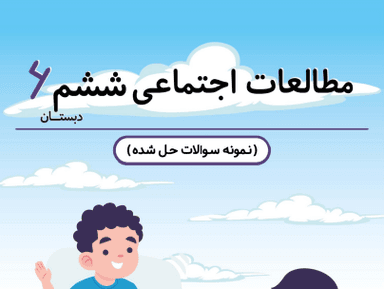 تصویر محصول نمونه سوال حل شده مطالعات اجتماعی ششم درس 19 (همسایگان ما) / ابتدایی 1405
