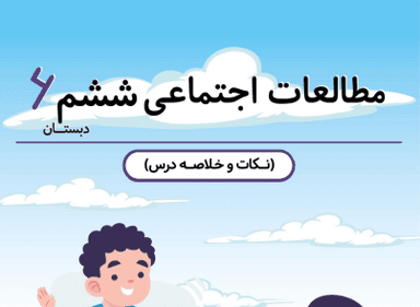 تصویر محصول خلاصه نکات مطالعات اجتماعی فصل 4: ایران و منابع انرژی ششم ابتدایی
