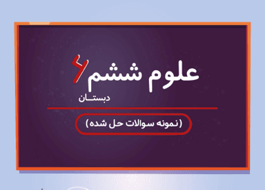 تصویر محصول نمونه سوال حل شده علوم ششم درس 3 / ابتدایی 1405