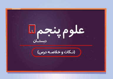 تصویر محصول خلاصه نکات علوم تجربی درس سوم:رنگین کمان پنجم ابتدایی