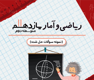 تصویر محصول نمونه سوال حل شده ریاضی و آمار یازدهم فصل 2 درس 4 ( پیشامدهای مستقل و وابسته) / رشته ریاضی 1405