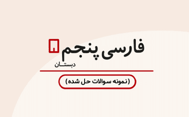 تصویر محصول نمونه سوال حل شده فارسی پنجم درس 5 / ابتدایی 1405