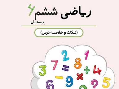 مشاهده جزئیات محصول خلاصه نکات ریاضی ششم فصل 6 درس اول (کسر، نسبت و تناسب) / ابتدایی 1405 تصویر محصول خلاصه نکات ریاضی ششم فصل 6 درس اول (کسر، نسبت و تناسب) / ابتدایی 1405