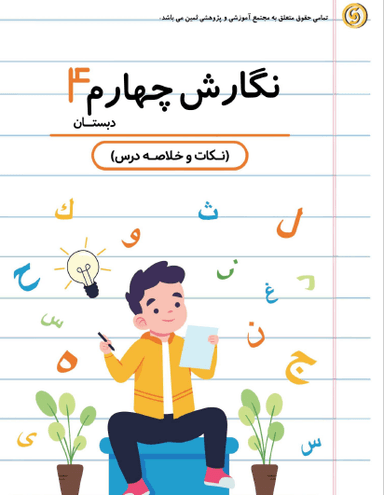 تصویر محصول خلاصه نکات نگارش چهارم ابتدایی درس 2