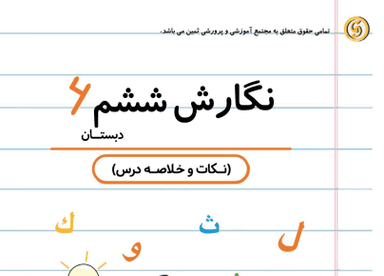 تصویر محصول خلاصه نکات نگارش ششم درس 15 (میوه ی هنر) / ابتدایی 1405