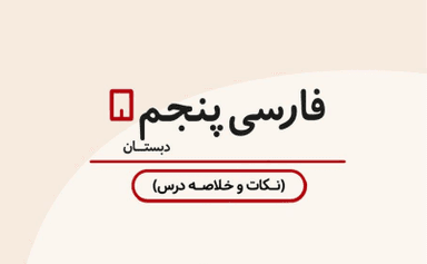 تصویر محصول خلاصه نکات فارسی پنجم درس دهم / ابتدایی 1405