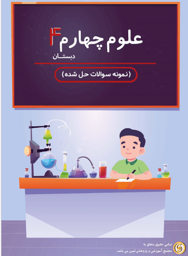 تصویر محصول نمونه سوال حل شده علوم چهارم درس 1 / ابتدایی 1405