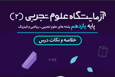 تصویر محصول خلاصه نکات آزمایشگاه علوم تجربی فصل چهارم: آزمایش های کاوشگری / یازدهم رشته ریاضی و تجربی