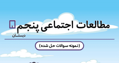 تصویر محصول نمونه سوال حل شده مطالعات اجتماعی پنجم درس 19 / ابتدایی 1405
