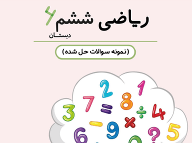 تصویر محصول نمونه سوال حل شده ریاضی ششم فصل 7 (تقریب) / ابتدایی 1405