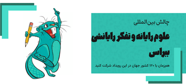 تصویر محصول آزمون کانگورو (هوش ریاضی) و ببراس (علوم رایانه) | آنلاین