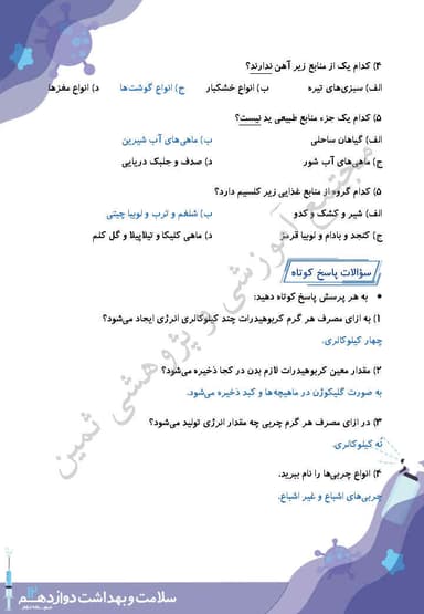 مشاهده جزئیات محصول نمونه سوال حل شده سلامت و بهداشت درس سوم: برنامه غذایی سالم دوازدهم رشته ریاضی و تجربی و انسانی تصویر محصول نمونه سوال حل شده سلامت و بهداشت درس سوم: برنامه غذایی سالم دوازدهم رشته ریاضی و تجربی و انسانی