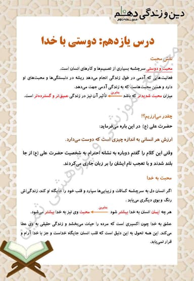 مشاهده جزئیات محصول خلاصه نکات دین و زندگی درس یازدهم: دوستی با خدا دهم رشته انسانی تصویر محصول خلاصه نکات دین و زندگی درس یازدهم: دوستی با خدا دهم رشته انسانی