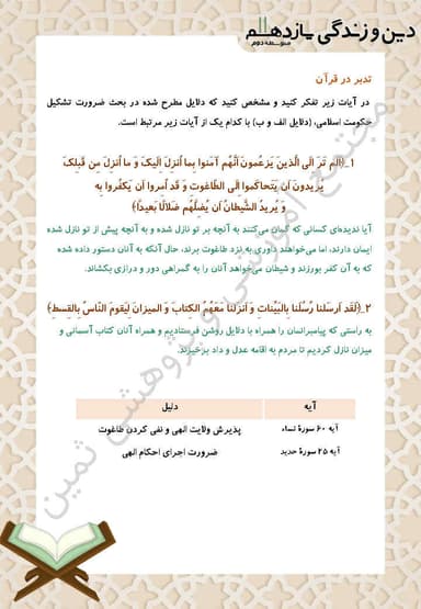 مشاهده جزئیات محصول خلاصه نکات دین و زندگی یازدهم درس 5 (مسئولیتهای پیامبر (ص)) / رشته انسانی 1404 تصویر محصول خلاصه نکات دین و زندگی یازدهم درس 5 (مسئولیتهای پیامبر (ص)) / رشته انسانی 1404