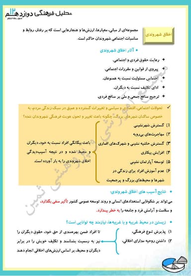 مشاهده جزئیات محصول خلاصه نکات تحلیل فرهنگی فصل چهارم،درس دوم: فرهنگ و اخلاق دوازدهم رشته انسانی تصویر محصول خلاصه نکات تحلیل فرهنگی فصل چهارم،درس دوم: فرهنگ و اخلاق دوازدهم رشته انسانی