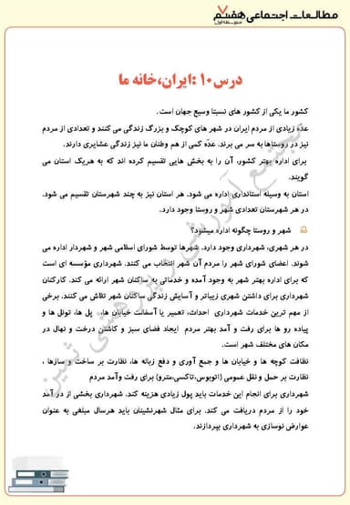 مشاهده جزئیات محصول خلاصه نکات مطالعات اجتماعی درس دهم: ایران، خانه ما هفتم متوسطه اول تصویر محصول خلاصه نکات مطالعات اجتماعی درس دهم: ایران، خانه ما هفتم متوسطه اول