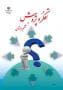 مشاهده جزئیات محصول کتاب درسی تفکر و پژوهش کتاب تفکر و پژوهش ششم ابتدایی تصویر محصول کتاب درسی تفکر و پژوهش کتاب تفکر و پژوهش ششم ابتدایی