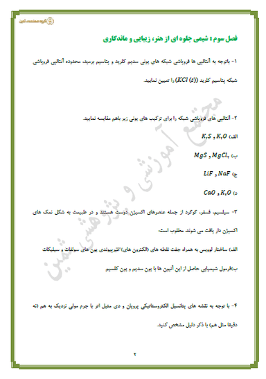 مشاهده جزئیات محصول نمونه سوال حل شده شیمی فصل سوم: شیمی جلوهای از هنر، زیبایی و ماندگاری دوازدهم رشته ریاضی و تجربی تصویر محصول نمونه سوال حل شده شیمی فصل سوم: شیمی جلوهای از هنر، زیبایی و ماندگاری دوازدهم رشته ریاضی و تجربی
