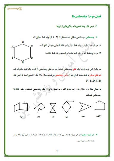 مشاهده جزئیات محصول خلاصه نکات هندسه فصل سوم-درس1: چندضلعی ها و ویژگی هایی از آنها دهم رشته ریاضی تصویر محصول خلاصه نکات هندسه فصل سوم-درس1: چندضلعی ها و ویژگی هایی از آنها دهم رشته ریاضی