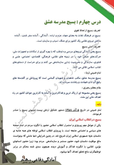 مشاهده جزئیات محصول خلاصه نکات آمادگی دفاعی درس چهارم: بسیج، مدرسۀ عشق نهم متوسطه اول تصویر محصول خلاصه نکات آمادگی دفاعی درس چهارم: بسیج، مدرسۀ عشق نهم متوسطه اول