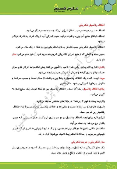 مشاهده جزئیات محصول خلاصه نکات علوم تجربی فصل نهم: الکتریسیته هشتم متوسطه اول تصویر محصول خلاصه نکات علوم تجربی فصل نهم: الکتریسیته هشتم متوسطه اول