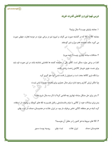 مشاهده جزئیات محصول نمونه سوال حل شده اقتصاد درس نهم : تورم و کاهش قدرت خرید دهم رشته انسانی تصویر محصول نمونه سوال حل شده اقتصاد درس نهم : تورم و کاهش قدرت خرید دهم رشته انسانی