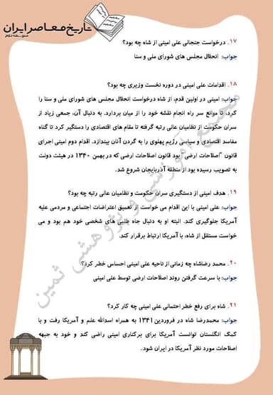 مشاهده جزئیات محصول نمونه سوال حل شده تاریخ معاصر درس 16: زمینه ها و هدف های اصلاحات آمریکایی در ایران یازدهم رشته ریاضی و تجربی تصویر محصول نمونه سوال حل شده تاریخ معاصر درس 16: زمینه ها و هدف های اصلاحات آمریکایی در ایران یازدهم رشته ریاضی و تجربی