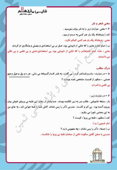 مشاهده جزئیات محصول نمونه سوال حل شده فارسی درس شانزدهم: قصه عينكم یازدهم رشته ریاضی و تجربی و انسانی تصویر محصول نمونه سوال حل شده فارسی درس شانزدهم: قصه عينكم یازدهم رشته ریاضی و تجربی و انسانی