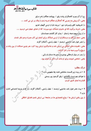 مشاهده جزئیات محصول نمونه سوال حل شده فارسی درس دوازدهم: کاوه دادخواه یازدهم رشته ریاضی و تجربی و انسانی تصویر محصول نمونه سوال حل شده فارسی درس دوازدهم: کاوه دادخواه یازدهم رشته ریاضی و تجربی و انسانی