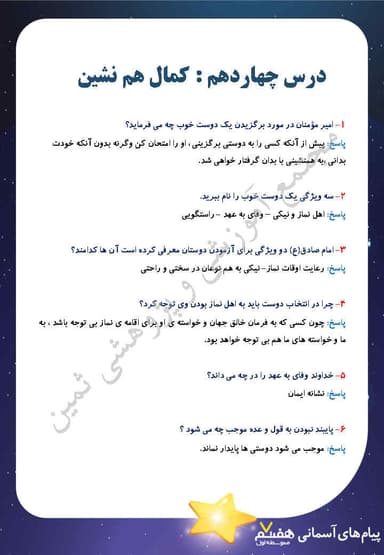 مشاهده جزئیات محصول نمونه سوال حل شده پیام های آسمان درس چهاردهم: کمال هم نشین هفتم متوسطه اول تصویر محصول نمونه سوال حل شده پیام های آسمان درس چهاردهم: کمال هم نشین هفتم متوسطه اول