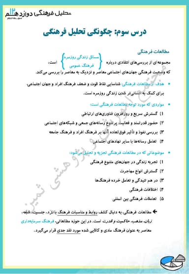 مشاهده جزئیات محصول خلاصه نکات تحلیل فرهنگی فصل اول،درس سوم: چگونگی تحلیل فرهنگی دوازدهم رشته انسانی تصویر محصول خلاصه نکات تحلیل فرهنگی فصل اول،درس سوم: چگونگی تحلیل فرهنگی دوازدهم رشته انسانی