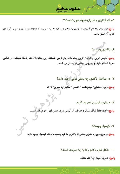 مشاهده جزئیات محصول نمونه سوال حل شده علوم تجربی فصل یازدهم: گوناگونی جانداران نهم متوسطه اول تصویر محصول نمونه سوال حل شده علوم تجربی فصل یازدهم: گوناگونی جانداران نهم متوسطه اول
