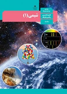 مشاهده جزئیات محصول کتاب درسی شیمی کتاب شیمی (1) دهم رشته ریاضی و تجربی تصویر محصول کتاب درسی شیمی کتاب شیمی (1) دهم رشته ریاضی و تجربی