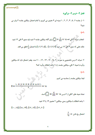 مشاهده جزئیات محصول نمونه سوال حل شده آمار و احتمال درس 2 : برآورد یازدهم رشته ریاضی تصویر محصول نمونه سوال حل شده آمار و احتمال درس 2 : برآورد یازدهم رشته ریاضی