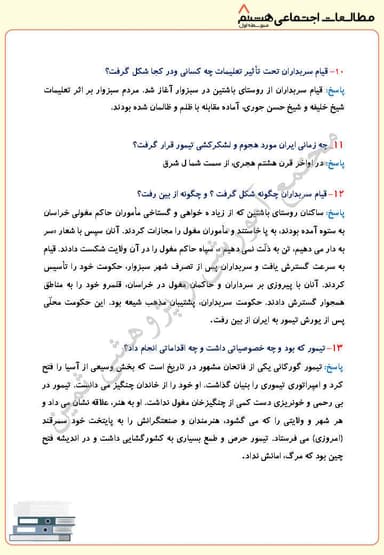 مشاهده جزئیات محصول نمونه سوال حل شده مطالعات اجتماعی درس پانزدهم: حمله چنگیز و تیمور به ایران هشتم متوسطه اول تصویر محصول نمونه سوال حل شده مطالعات اجتماعی درس پانزدهم: حمله چنگیز و تیمور به ایران هشتم متوسطه اول